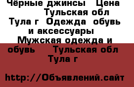 Чёрные джинсы › Цена ­ 1 500 - Тульская обл., Тула г. Одежда, обувь и аксессуары » Мужская одежда и обувь   . Тульская обл.,Тула г.